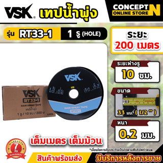 เทปน้ำพุ่ง VSK ขนาด 33มม.(1/2 นิ้ว) หนา 0.2มม. ระยะห่าง10ซม.…