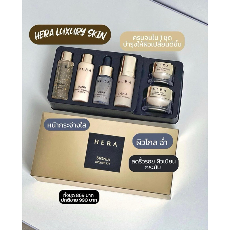 พร้อมส่ง (จัดส่งไว 24 ชม ) ลด 80% Hera SIGNIA DELUXE KIT