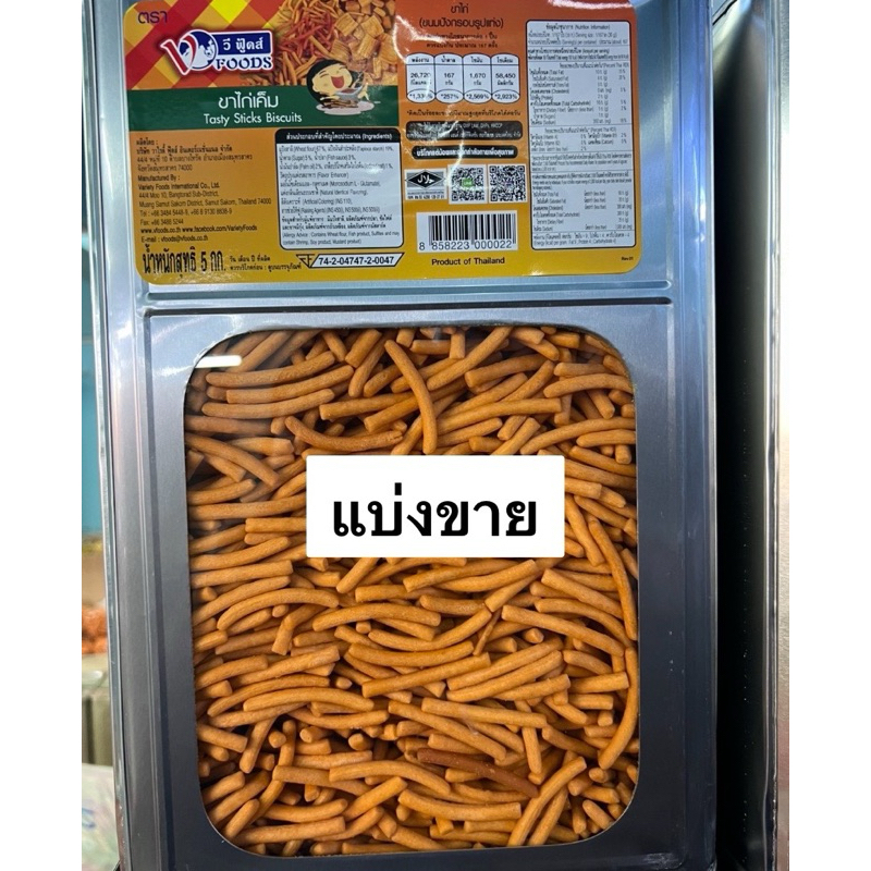 แบ่งขายบรรจุถุง ขนมปิ๊บ วีฟู๊ดส์ ขนมขาไก่ 5 รส ขาไก่เค็ม แน็กไก่ปรุงรส กรอบ อร่อย