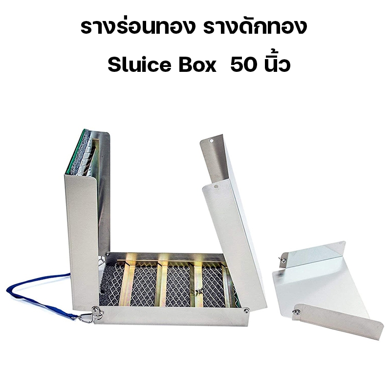 รางร่อนทอง รางดักทอง รางร่อนทองอลูมิเนียม ที่ร่อนทอง Gold Sluice Box 50 นิ้ว