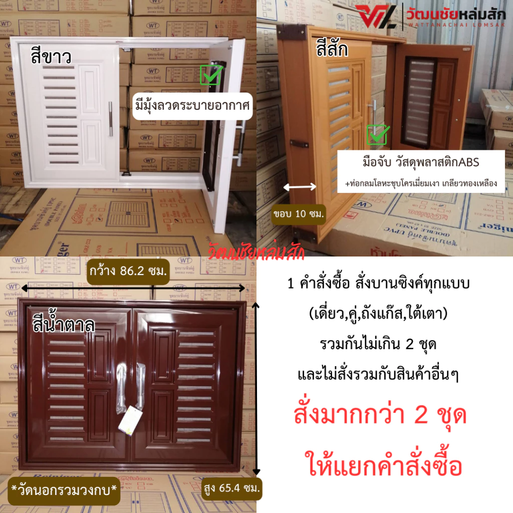 WT บานซิงค์ คู่ UPVC สีขาว สีสัก สีน้ำตาล พร้อมวงกบและมือจับ รุ่น VC (1คำสั่งซื้อไม่เกิน 2 ชิ้น)