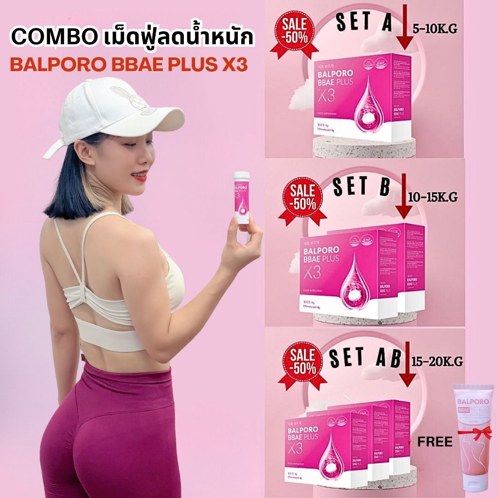 คอมโบ BALPORO BBAE PLUS X3 3 กล่อง ช่วยในการลดน้ำหนักและเผาผลาญไขมัน