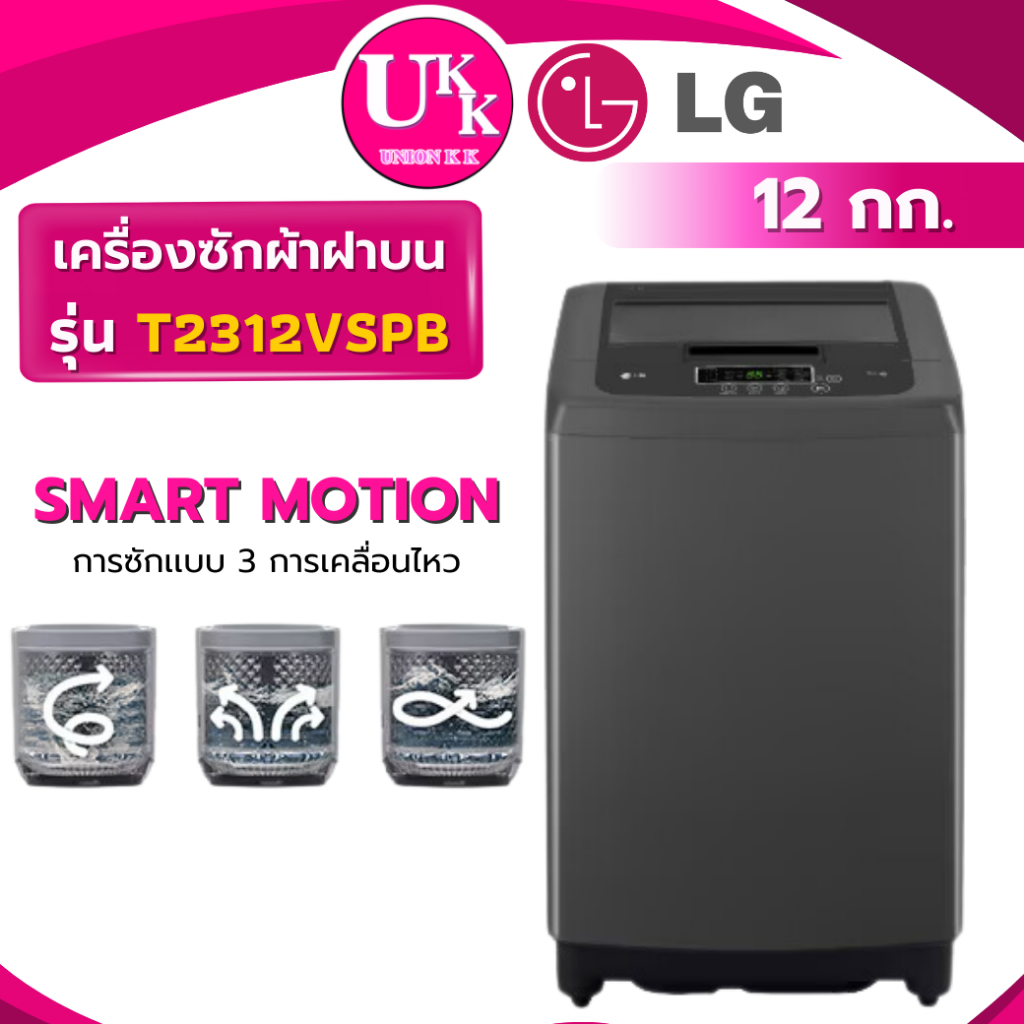 LG เครื่องซักผ้าฝาบน รุ่น T2312VSPB ขนาด 12 กก. สีดำ Inverter ( รับประกันศูนย์ 10 ปี )