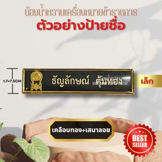 (แจ้งชื่อทางแชท)ป้ายชื่อข้าราชการ ป้ายชื่อนักศึกษา พยาบาล พลเรือน ทุกแบบทุกกระทรวง ป้ายลูกเสือ