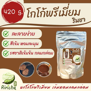 โกโก้พรีเมี่ยม(ขนาด 420 กรัม )