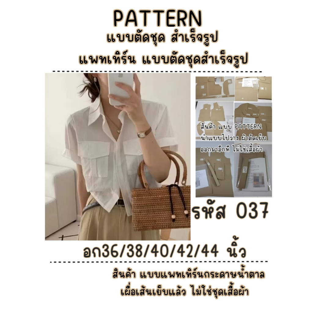 TOP037 แบบตัด แพทเทิร์น ทรงครอปสั้น กระเป๋าคู่ ปกเชิ๊ต