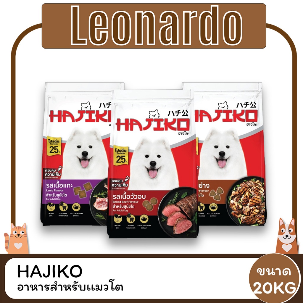 Hajiko ฮาจิโกะ อาหารสำหรับสุนัขโต ขนาด 20 KG