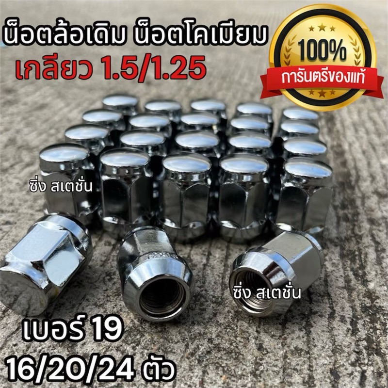น็อตล้อเบอร์19 เกลียว1.25/1.5 ทุกรุ่น น็อตล้อเดิมแท้100% ชุปโครเมียม แข็งแรง