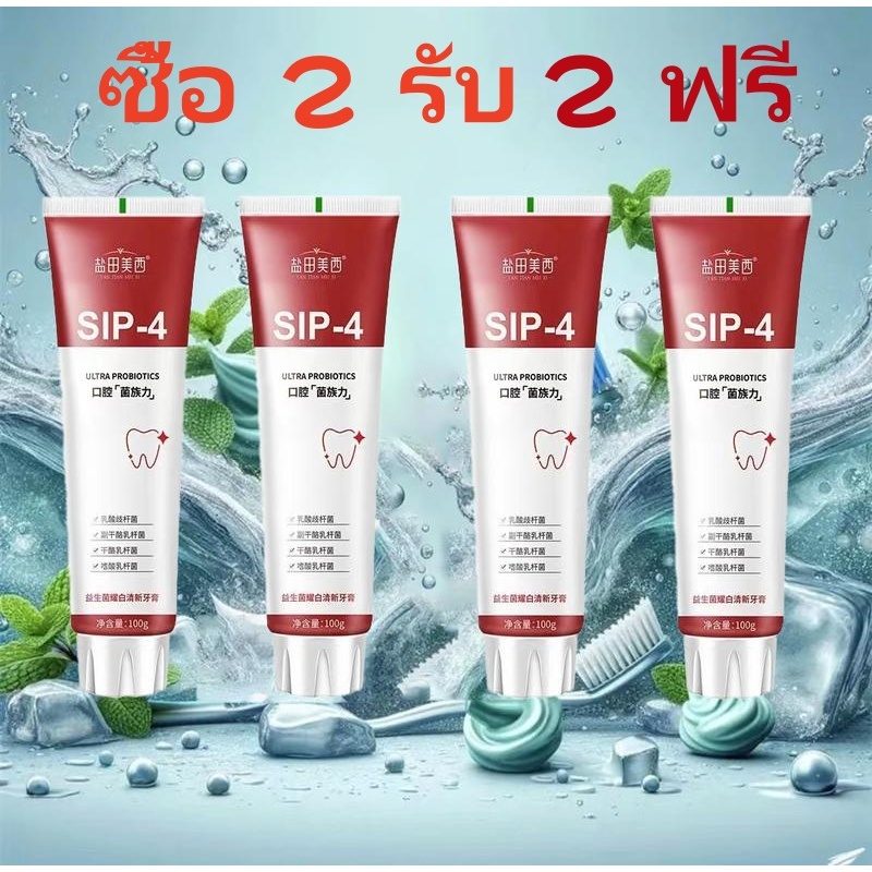 ซื้อ 2 รับ 2 ฟรี】 ยาสีฟันโปรไบโอติก ลดฟันเหลือง ขจัดกลิ่นปาก ยาสีฟันฟันขาว การฟอกสีฟัน ยาสีฟันมิ้นต์