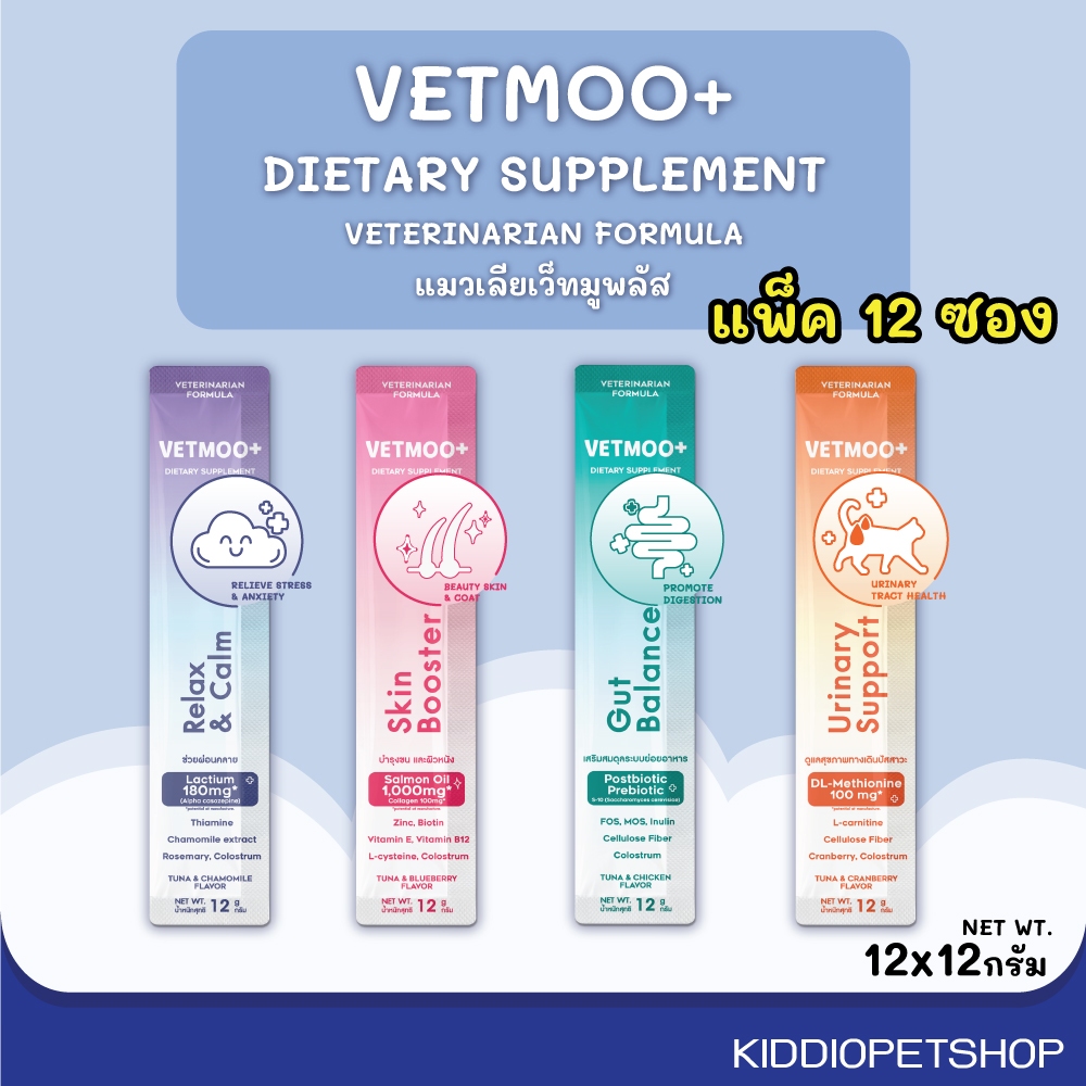 Vetmoo+ ขนมแมวเลียเว็ทมูพลัส บำรุงสุขภาพ บำรุงขน ลดความเครียด ขนาด 12 กรัม (แพ็ค 12 ซอง)