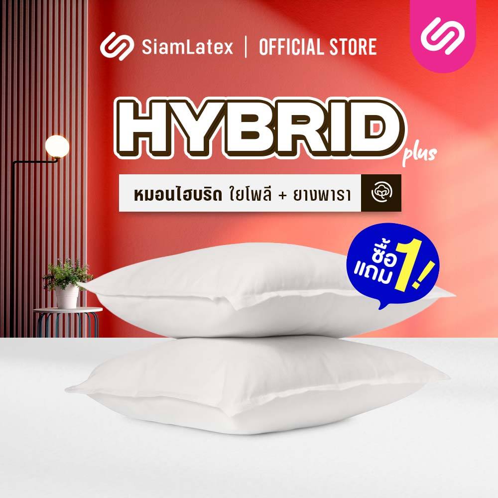 [ซื้อ 1 แถม 1] SiamLatex Hybrid Plus หมอนยางพาราไฮบริด ผสมผสาน ใยหมอนไฟเบอร์ และ น้ำยางพารา