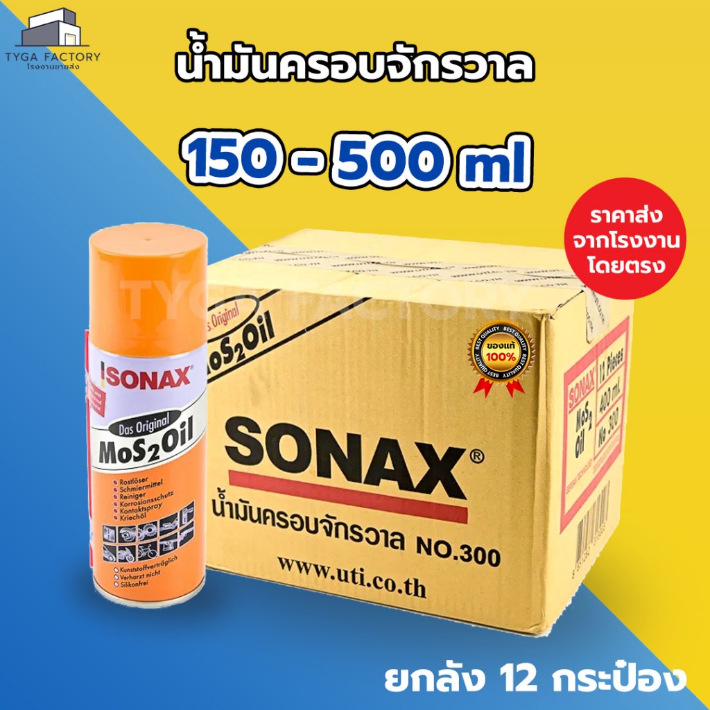 [ขายส่ง ยกลัง] SONAX ของแท้ น้ำมันครอบจักรวาล 150-500 ml. โซแนกซ์ น้ำมันอเนกประสงค์ ราคาถูกจากโรงงาน ขายส่งโซแนก