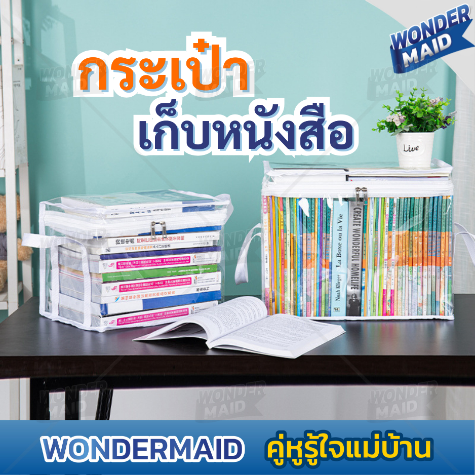 ✨ Wondermaid ✨ กระเป๋าใส่หนังสือ ที่ใส่หนังสือ แบบใส มีซิป  กันฝุ่น กันน้ำ วางซ้อนกันได้ จัดเก็บได้อย่างเป็นระเบียบ