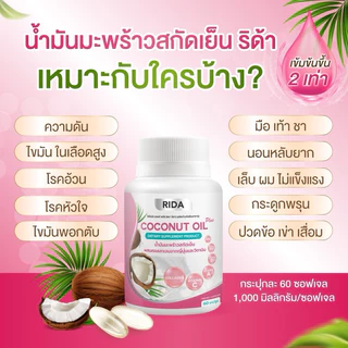 ของแท้บริษัท💯 5 กระปุก Rida coconut oil ริด้าโคโค่พลัส น้ำมันมะพร้าวสกัดเย็นผสมคอลลาเจน