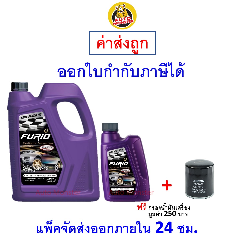 ส่งไว | ใหม่ | ของแท้ น้ำมันเครื่อง FURIO ฟิวริโอ ดีเซล กึ่งสังเคราะห์ 15W-40 15W40 API CI4/SL