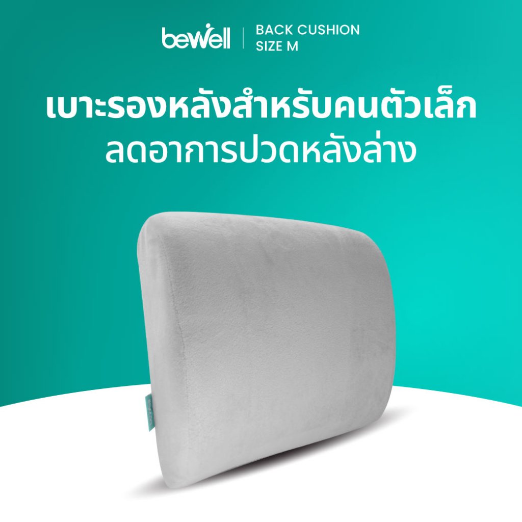 Bewell เซ็ต เบาะรองหลัง size M รองรับหลังส่วนล่างได้ดี + ยางยืดบริหารมือ นิ้วมือ ป้องกันนิ้วล็อค