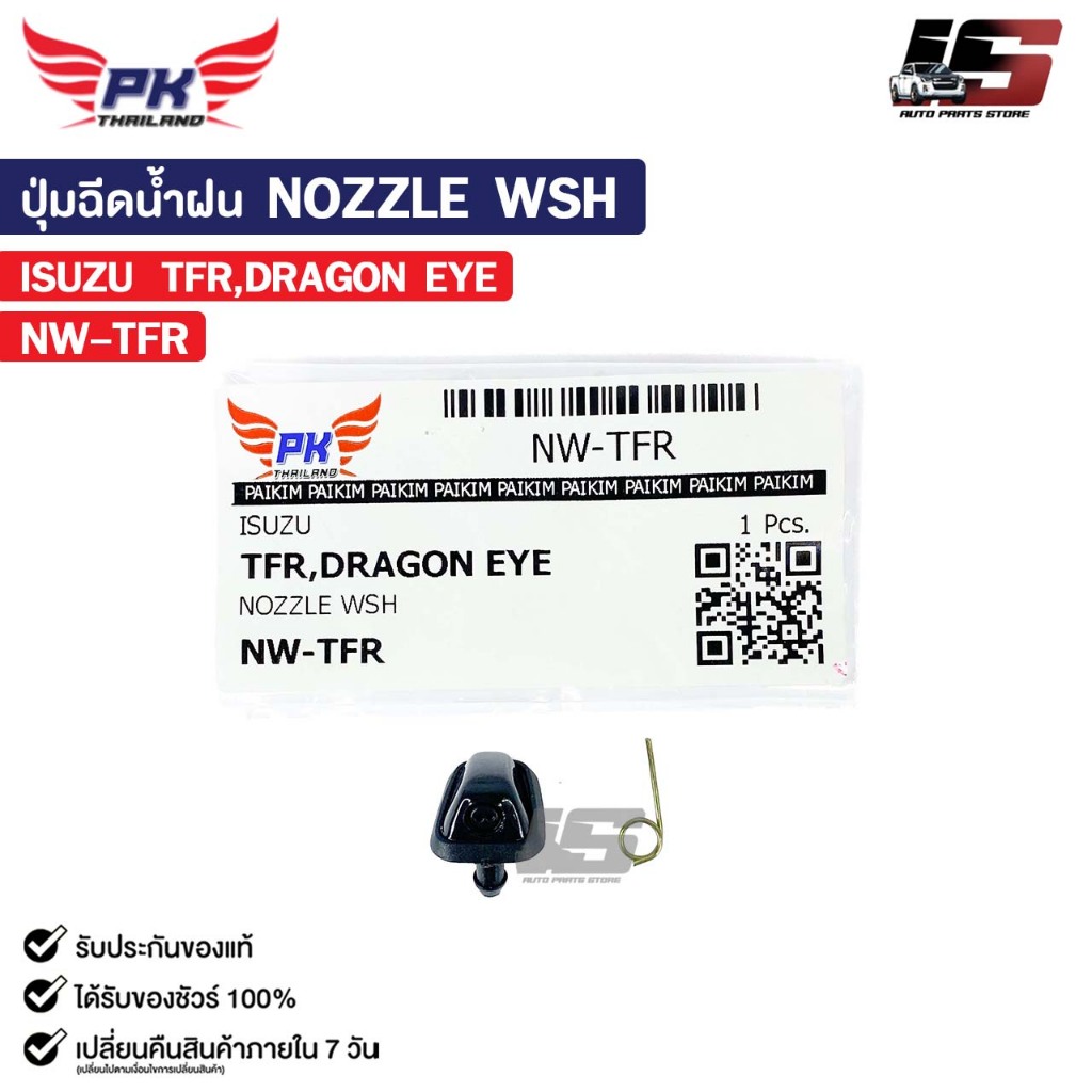 ปุ่มฉีดน้ำฝน NOZZLE WSH ( 1 ชิ้น ) ISUZU TFR DRAGON EYE พลาสติกปุ่มฉีดน้ำ อีซูซุ ร็อคกี้ รหัส NW-TFR