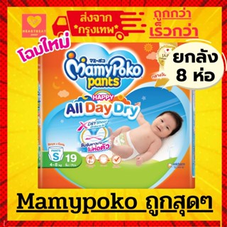 (Live ลดโหด) Mamypoko ยกลัง 8 ห่อ รุ่น All day dry แบบกางเกง…