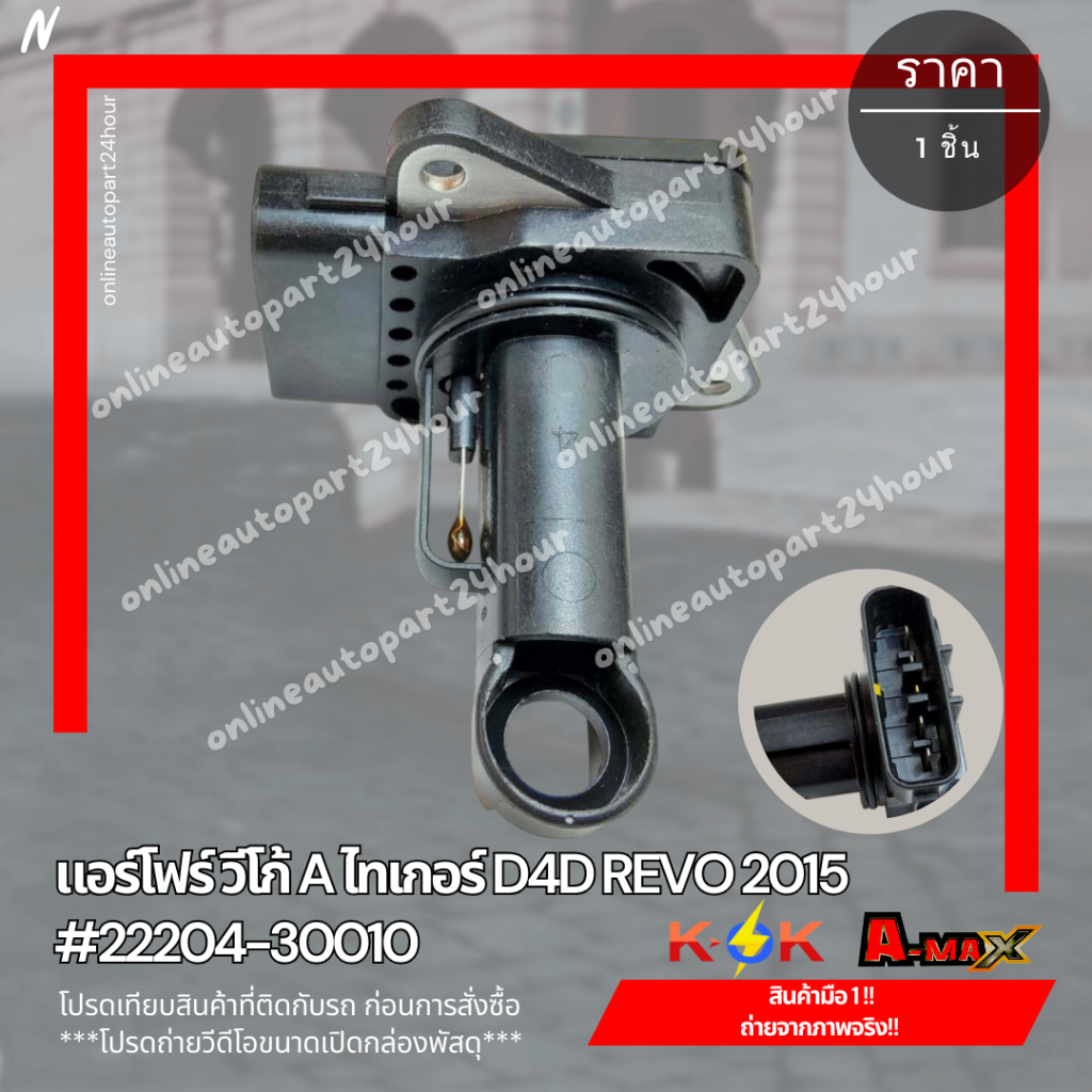 แอร์โฟร์ Toyota วีโก้ A ไทเกอร์ D4D #22204-30010   🎉โปรดเทียบสินค้าที่ติดกับรถ ก่อนการสั่งซื้อ🎉