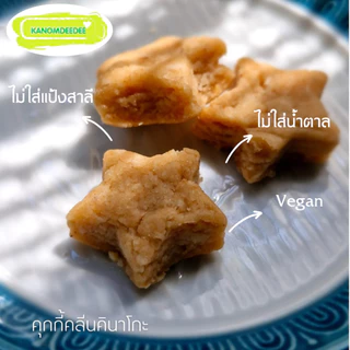 Kanomdeedee คุกกี้คลีนคินาโกะ สูตรคลีน ไม่ใส่แป้งสาลี ไม่ใส่น้ำตาล ไร้เนย Vegan