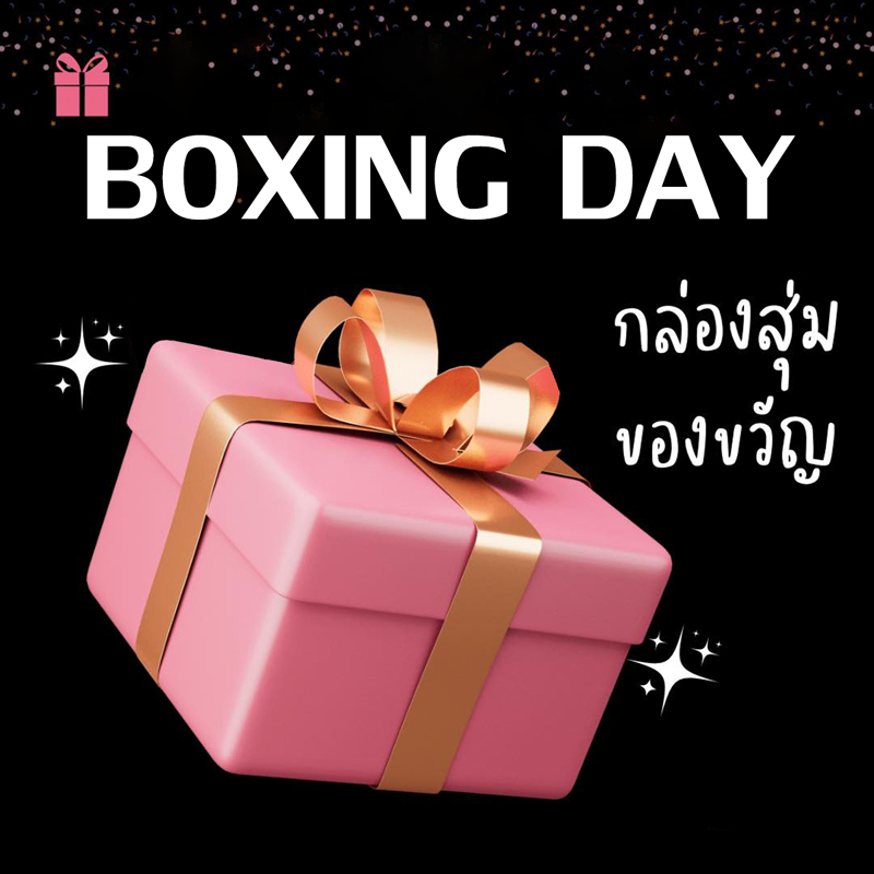 🎁จัดส่งที่รวดเร็ว กล่องตาบอดซุปเปอร์ สุ่มของขวัญ สุ่มของขวัญกล่องตาบอด และรายการแปลกใจต่างๆ กล่องแปลกใจ ของขวัญสุ่ม