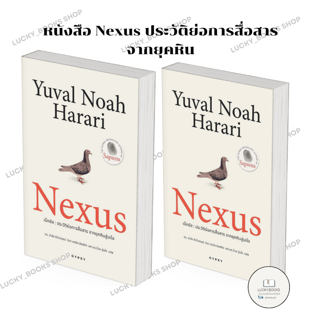 หนังสือ Nexus ประวัติย่อการสื่อสาร จากยุคหิน
