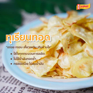 ❗️แตกง่าย งดคืน/เคลมสินค้า❗️ทุเรียนหมอนทองทอดกรอบ ตราแม่โสภา ขนาด 180 กรัม By พรทิพย์(น่ำง้วน)