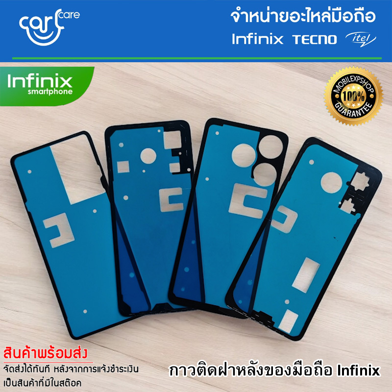 **ส่งจากไทย ได้ของไว** อุปกรณ์ซ่อม กาวติดฝาหลัง สำหรับมือถือ Infinix รวมรุ่น