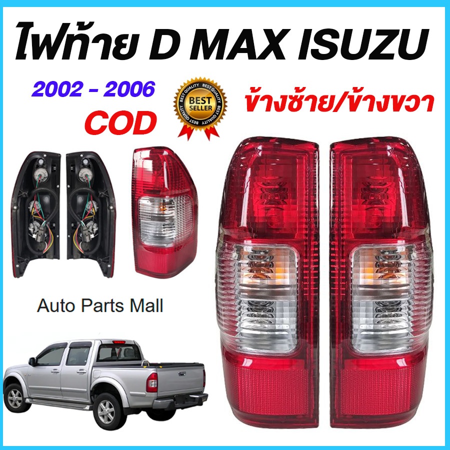 (มีหลอดไฟ มีชุดสายไฟ）ไฟท้าย ดีแม็ก D MAX ISUZU ดีแม็ค อีซูซุ ปี 2002 - 2006