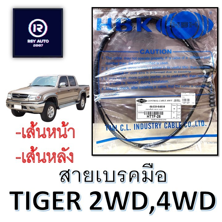สายเบรคมือTIGER, D4D 2WD, 4WD (ท่อนหน้า-ท่อนหลัง)