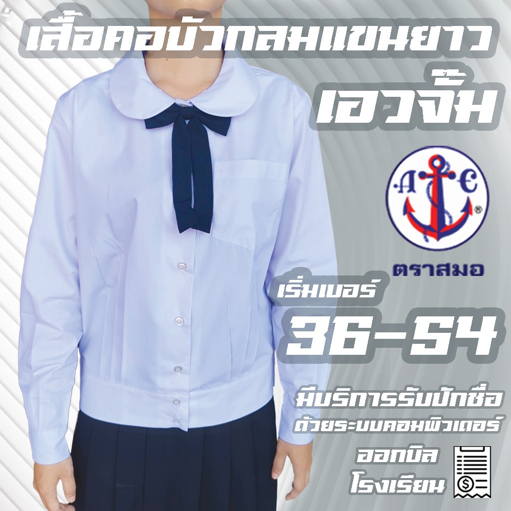 เสื้อคอบัวกลมเอวจั๊ม แขนยาว กระเป๋าบน ตราสมอ คอบัวเอวกลมจั๊มยาว มีบริการปักชื่อด้วยระบบคอมพิวเตอร์
