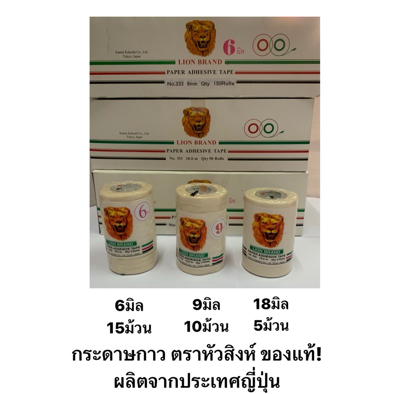 กระดาษกาว กระดาษกาวหัวสิงห์ มี 3 ขนาดให้เลือก 6มิล 9มิล และ 18มิล ผลิตจากประเทศญี่ปุ่น ตราหัวสิงห์ ของแท้! ราคาต่อแถว