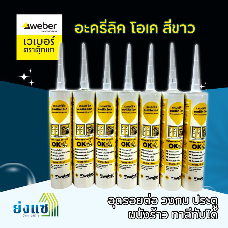 เวเบอร์ซีล อะคริลิคโอเค แดพสีขาว อะคริลิคยาแนว อุดรอยต่อและซ่อมแซม 270กรัม