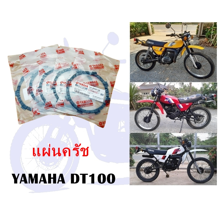 แผ่นครัช DT100 ชุด 5 แผ่น