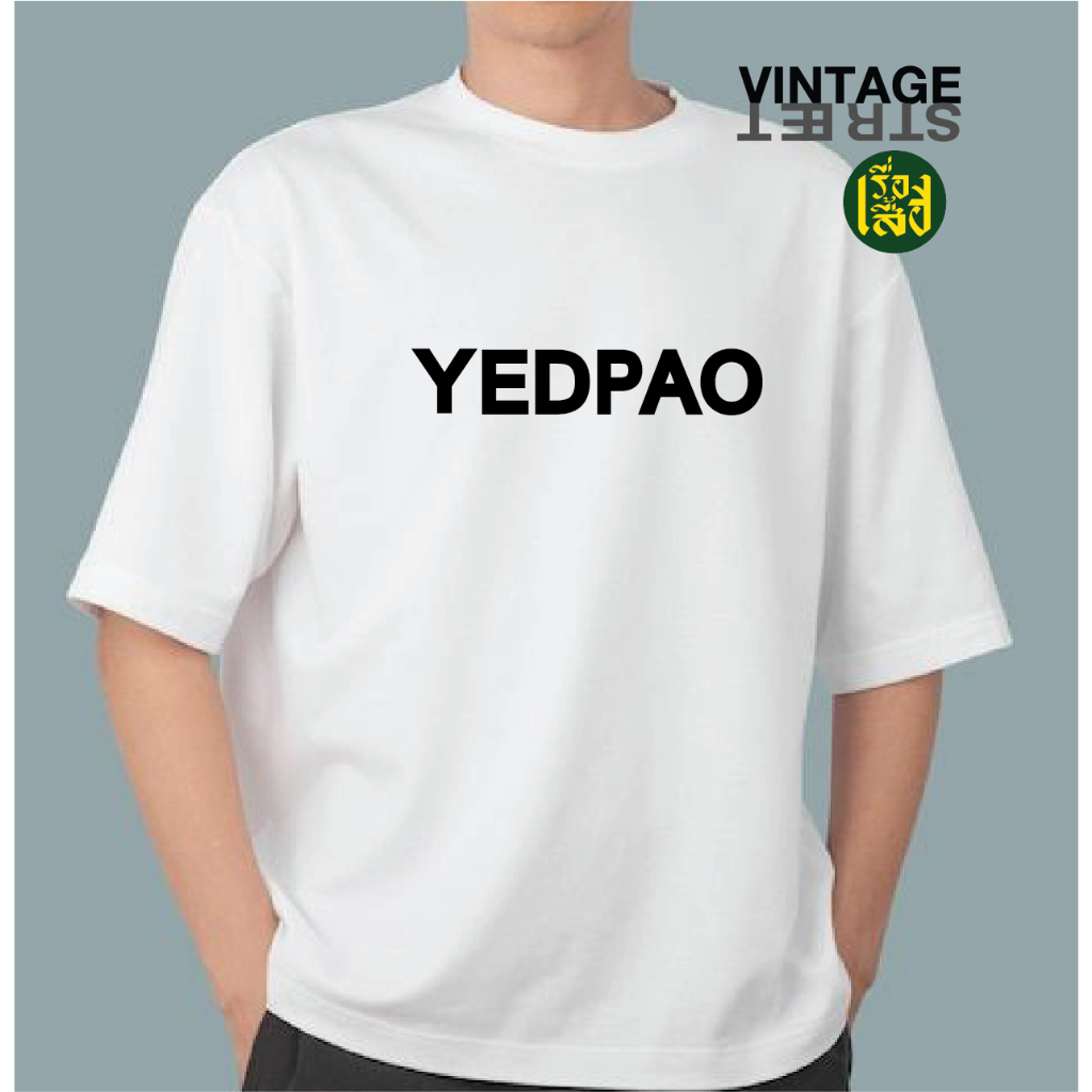 เรื่องเสื้อ ไม่ใช่ เสื้อยืดเปล่า แต่คือ  YEDPAO เสื้อตลก เสื้อยืดแฟชั่นสกรีนลายกวนๆ ผ้าCOTTON100%