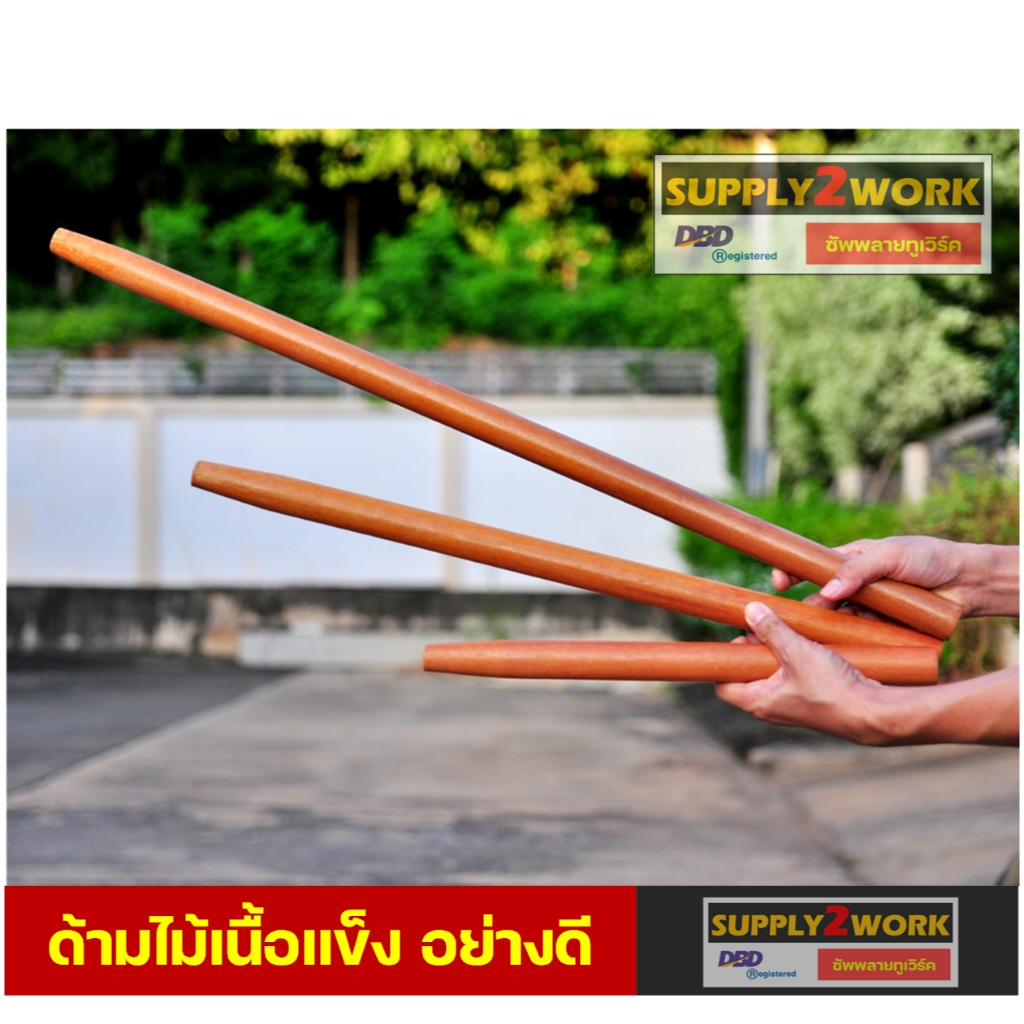 ด้ามไม้อย่างดี ด้ามเคียว ด้ามมีดขอ ด้ามจอบขนาดเล็ก ด้ามคราด ด้ามมีดพร้า ขนาด 40 เซนติเมตร – 100 เซนติเมตร