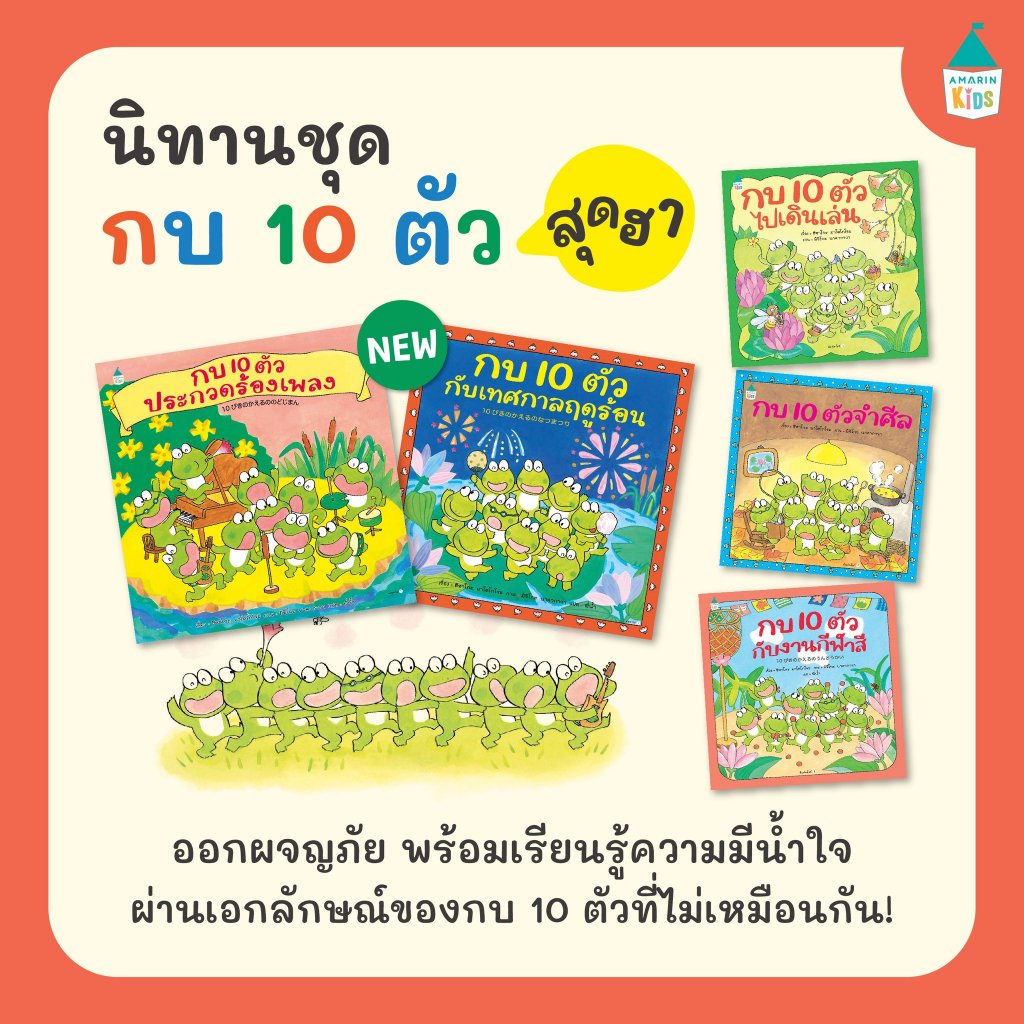 นิทานปกแข็ง ชุด กบ 10 ตัว กบ 10 ตัวไปเดินเล่น / กบ 10 ตัวจำศีล / กบ 10 ตัวกับงานกีฬาสี AMR