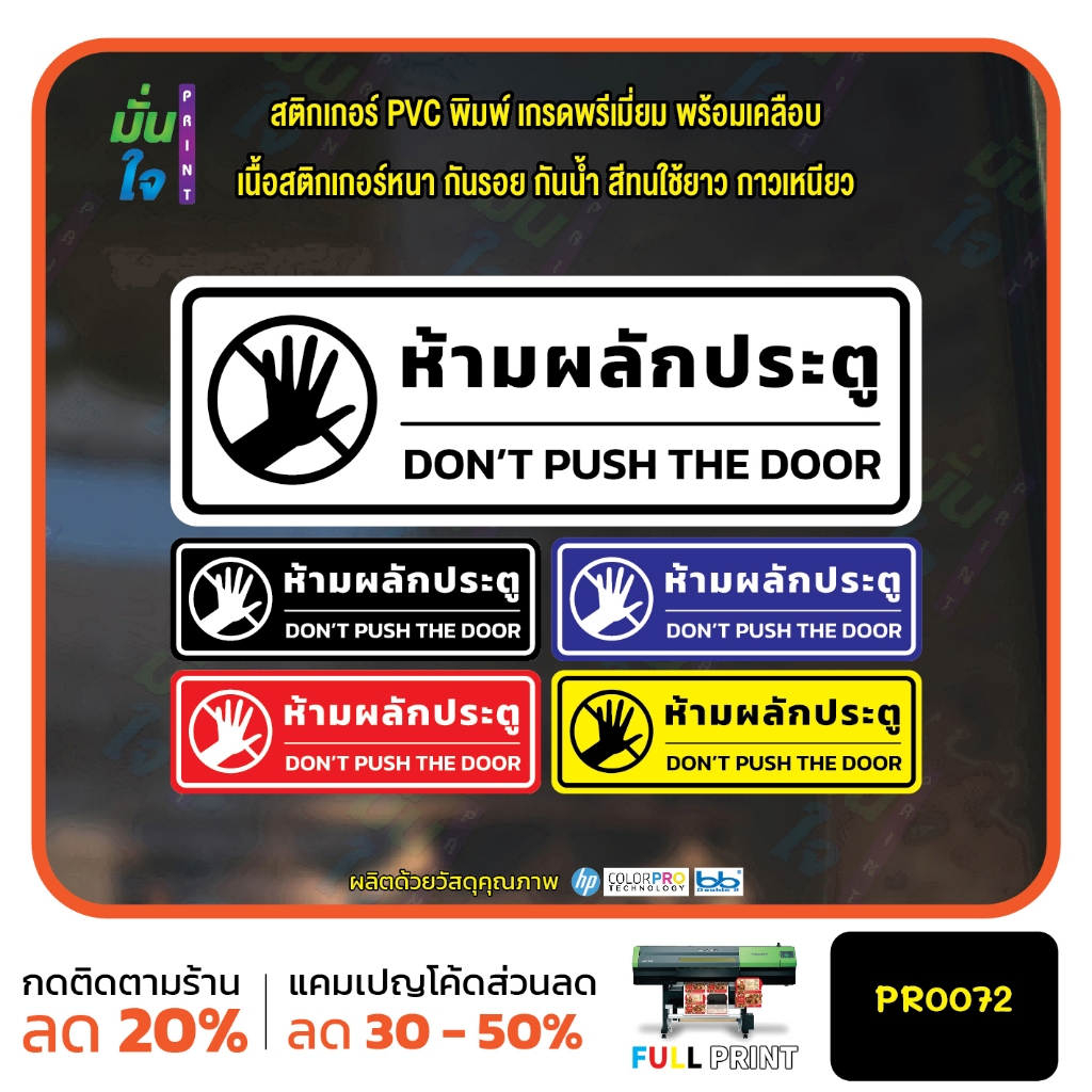 ห้ามผลักประตู DONT PUSH THE DOOR สติ๊กเกอร์ PVC พิมพ์ กันน้ำ ทนแดด เคลือบกันรอย MP-M PR0072 สติกเกอร์