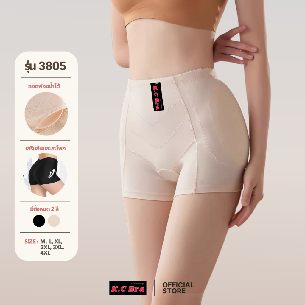 KC Bra รุ่น 3805 กางเกงเสริมสะโพก รุ่นขายดี พร้อมส่ง (N/X)