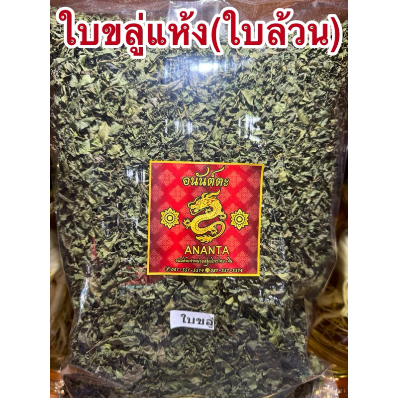 ขลู่ ขลู่ใบล้วน ใบขลู่แห้ง สมุนไพรแห้งสินค้าพร้อมส่ง