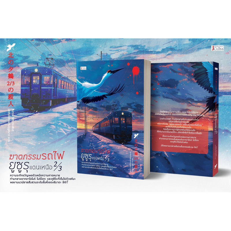 ฆาตกรรมรถไฟยูซูรุแดนเหนือ 2/3 : ชิมาดะ โซจิ : Jclass