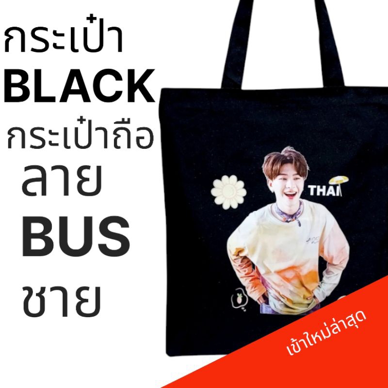 กระเป๋า BUS ถุงผ้าสีดำ ใส่เอกสาร มีซีปปิด-เปิด