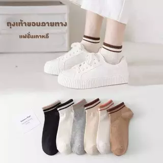 พร้อมส่ง ถุงเท้าแฟชั่น ถุงเท้าผู้หญิงลายขอบ ข้อสั้น