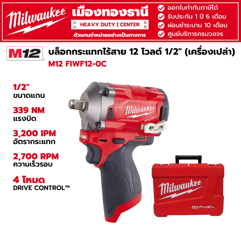 Milwaukee - M12 FIWF12-0C บล็อกกระแทกไร้สาย 12 โวลต์ 1/2" / 4หุน (เครื่องเปล่า)