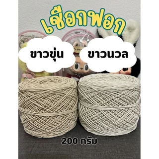 💥💥เชือกฟอกสีขาว(ครีม)💥💥