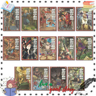 หนังสือ สูตรลับตำรับดันเจียน เล่ม 1-14 (14 เล่มจบ) (การ์ตูนใ…