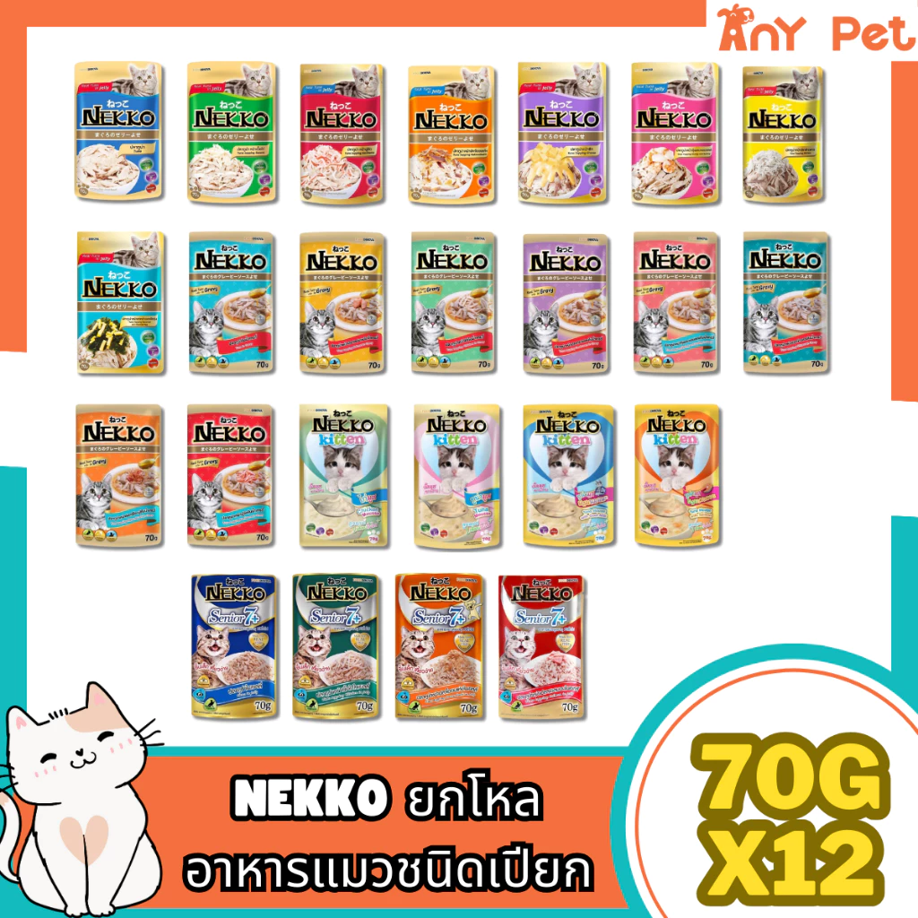 [ยกโหล12ซอง] Nekko อาหารเปียกแมวเน็กโกะ ขนาด 70กรัม(คละรสชาติได้)