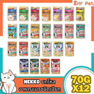 [ยกโหล12ซอง] Nekko อาหารเปียกแมวเน็กโกะ ขนาด 70กรัม(คละรสชาติได้)