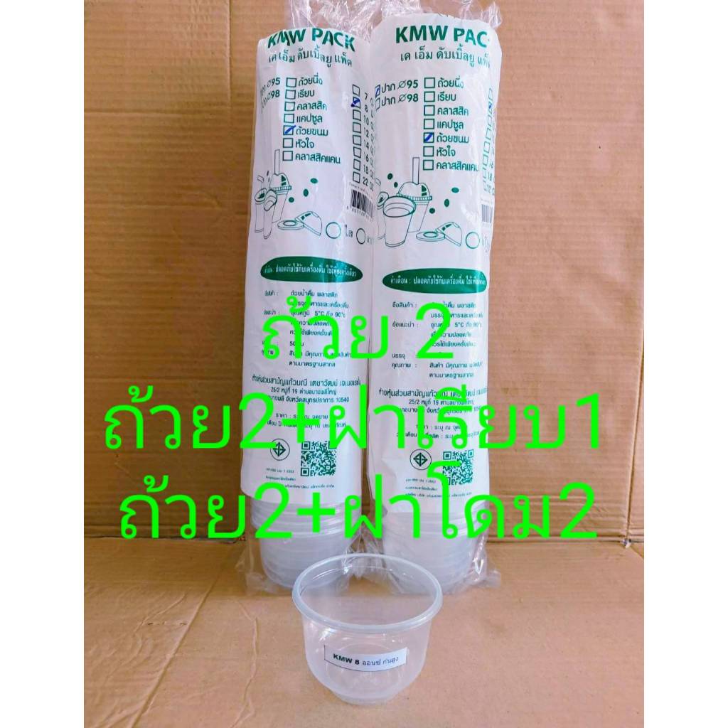 ถ้วยขนม 8 ออนซ์ PP. ก้นสูง เรียบใส ปาก 95 mm. พร้อมฝา ยี่ห้อKMW แพคละ 50 ใบ