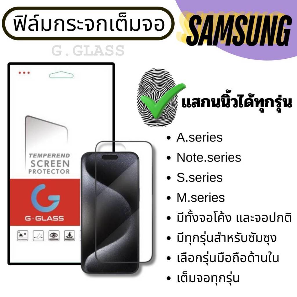 ฟิล์มกระจก Samsung กระจกเต็มจอ ซัมซุง ฟิล์มกระจกนิรภัย samsung note,samsung a,samsung s,samsung m